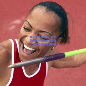 拜仁寻锋新思路，历史数据揭示辅助射手价值，雅克松或成理想拼图