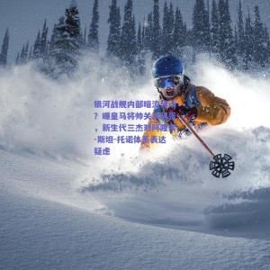 银河战舰内部暗流涌动？曝皇马将帅关系紧张，新生代三杰对阿隆索-斯坦-托诺体系表达疑虑