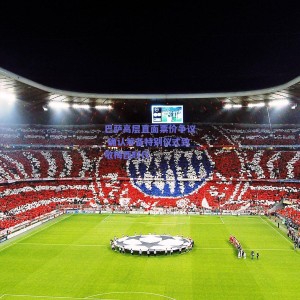 巴萨高层直面票价争议 确认筹备特别仪式致敬梅西时代