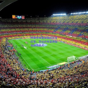 阿隆索或重返英超执掌红军，齐达内有望再临伯纳乌救火