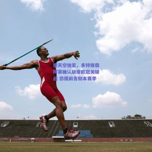 德天空独家，多特锋霸阿莱确认缺席欧冠关键战 恐提前告别本赛季