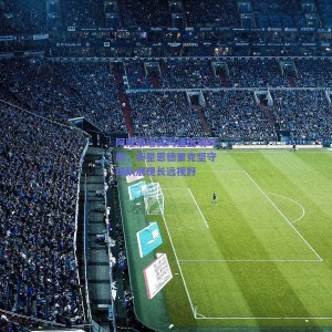 阿隆索坦诚沟通出场时间，新星恩德里克坚守球队展现长远视野