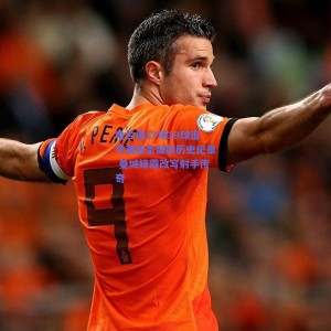 哈兰德17场19球追平英超圣诞前历史纪录 曼城锋霸改写射手传奇