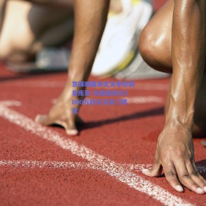 意媒曝国米尤文争抢新星库菲 热那亚标价2000万欧元引豪门博弈