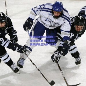 热刺球迷组织酝酿新一轮抗议风暴 矛头直指俱乐部高层决策与方向