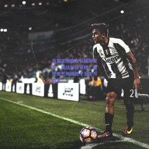 马赛主席直言引援新哲学，重经验轻豪赌，免签奥巴梅扬胜于五千万新星