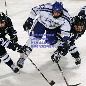 科技与竞技终章奏响，CASETiFY跨界联名双城之战第二季，引爆运动潮流新纪元