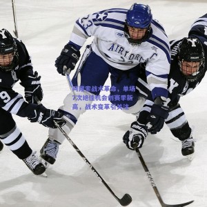 阿隆索战术革命，单场7次绝佳机会创赛季新高，战术变革引关注