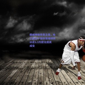 挪威神锋传奇之夜，哈兰德五子登科落场球衣以近1.3万欧元拍卖成交