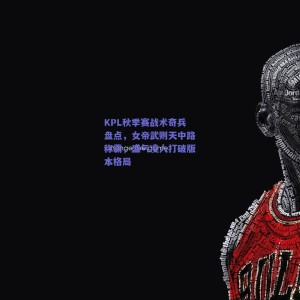 KPL秋季赛战术奇兵盘点，女帝武则天中路称霸，盛气凌人打破版本格局
