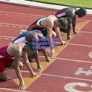 六分五板表现引主帅震怒 关键战遭冷藏 希尔德临危受命迎转机