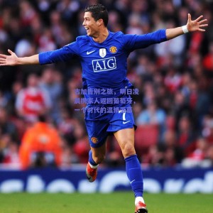 古加告别之旅，明日凌晨携家人返回葡萄牙，一个时代的温情落幕