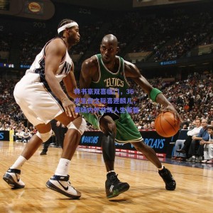 林书豪双喜临门，36岁生日之际喜迎麟儿，赛场内外共筑人生新篇