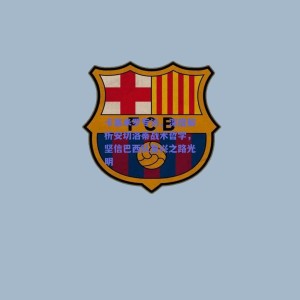 卡塞米罗专访，深度解析安切洛蒂战术哲学，坚信巴西队复兴之路光明