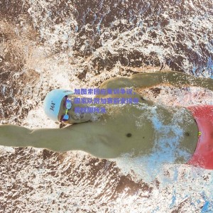 加图索回应集训争议，国家队附加赛前安排非我权限所及