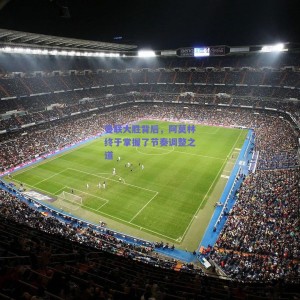 曼联大胜背后，阿莫林终于掌握了节奏调整之道