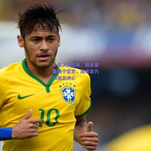 中泰决战在即，国足需要两个坚定，战术定力与信念决心