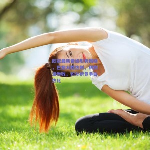 欧冠最新晋级形势揭晓，巴黎大胜热刺，利物浦惨败，积分榜竞争白热化