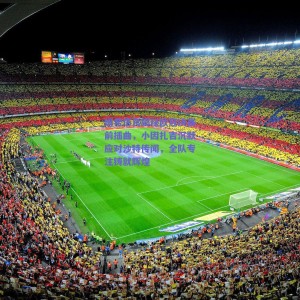 姆希塔良揭秘欧冠决赛前插曲，小因扎吉沉默应对沙特传闻，全队专注铸就辉煌