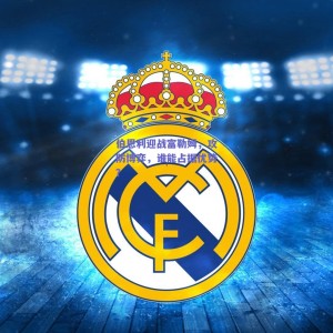 伯恩利迎战富勒姆，攻防博弈，谁能占据优势？