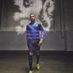 卢卡·齐达内首披阿尔及利亚战袍圆梦世界杯，血脉与荣耀的回归