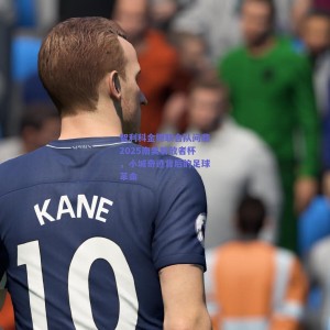 智利科金博联合队问鼎2025南美解放者杯，小城奇迹背后的足球革命