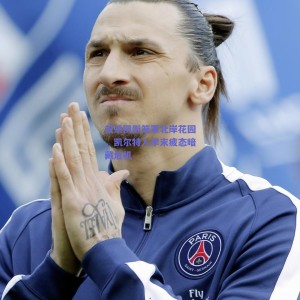 双杀阴影笼罩北岸花园，凯尔特人季末疲态暗藏危机