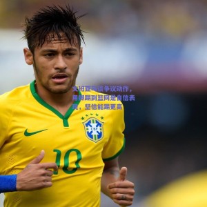 文班亚马谈争议动作，用脚踢到篮网是自信表现，坚信能踢更高