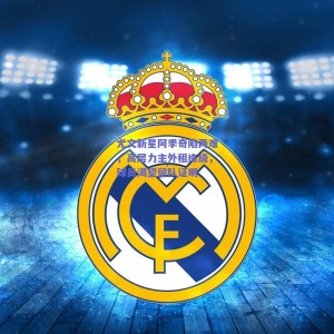 尤文新星阿季奇陷两难，高层力主外租练级，球员渴望留队证明