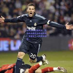 塔帅笑谈投票风波，厄德高选最佳主帅未投我？尊重每个人的真实感受