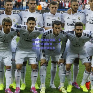 红魔中场换血启幕，卡塞米罗告别曼联，一个时代的战术转折点