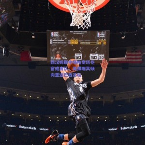 西汉姆联中场帕奎塔冬窗或离队，英媒曝其倾向重返巴西足坛