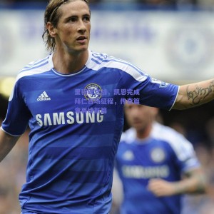 里程碑之战，凯恩完成拜仁百场征程，传奇篇章再续新篇