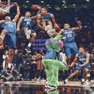 美媒重评历史78大球星，詹姆斯登顶，杜兰特位列第12