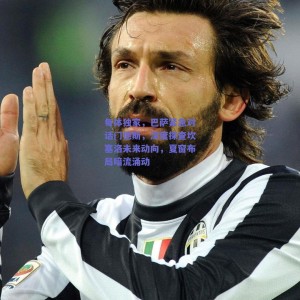 每体独家，巴萨紧急对话门德斯，深度探查坎塞洛未来动向，夏窗布局暗流涌动