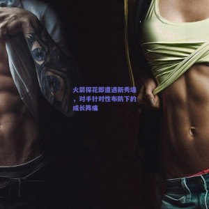 火箭探花郎遭遇新秀墙，对手针对性布防下的成长阵痛