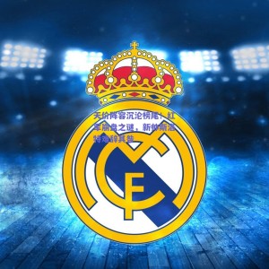 天价阵容沉沦榜尾！红军崩盘之谜，新帅斯洛特难辞其咎