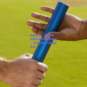 破茧新生！U23亚洲杯国足青年军展露锋芒，王钰栋领衔打响希望之战