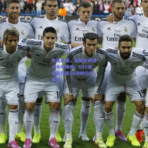 体坛联播，曼联主场爆冷负埃弗顿，U16国足亚预赛14球横扫东帝汶