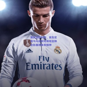 赛前友好时刻，安东尼奥与乌兹别克斯坦主帅合影展现体育精神