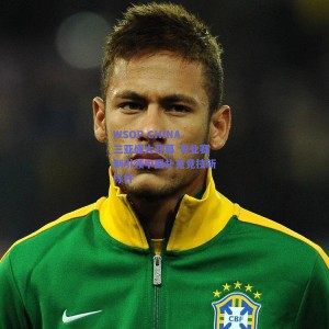 WSOP CHINA三亚盛大开幕 专业赛制引领中国扑克竞技新标杆