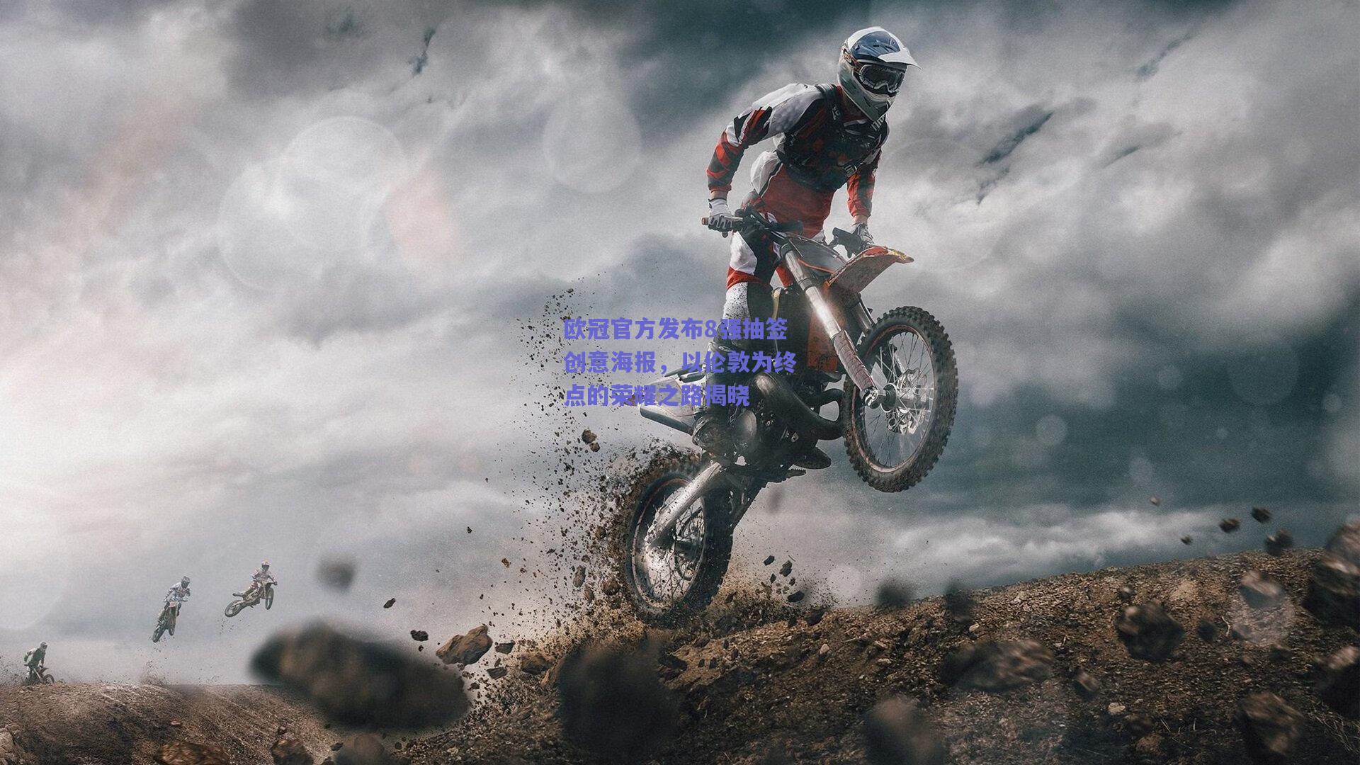 欧冠官方发布8强抽签创意海报，以伦敦为终点的荣耀之路揭晓