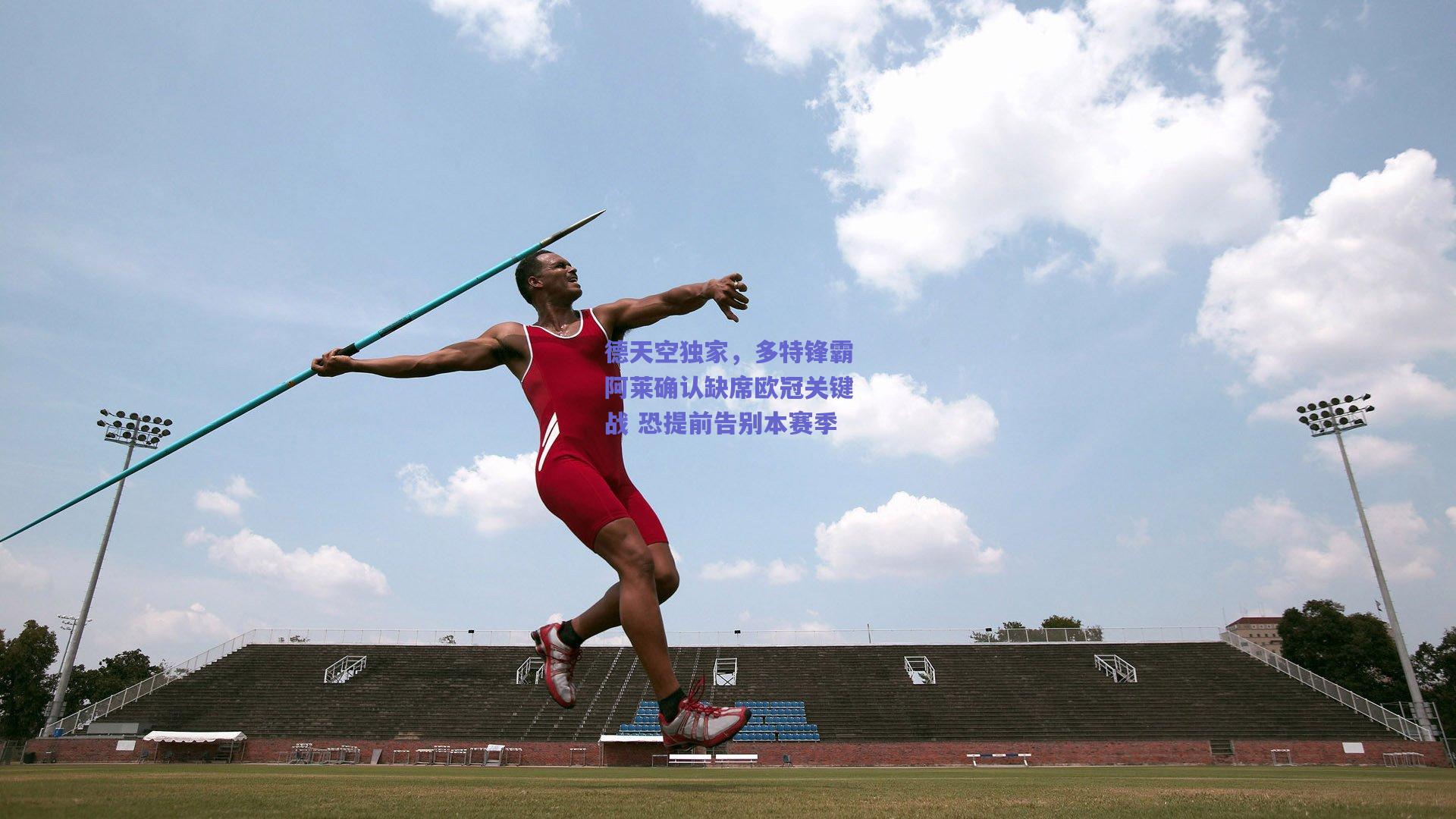 德天空独家，多特锋霸阿莱确认缺席欧冠关键战 恐提前告别本赛季