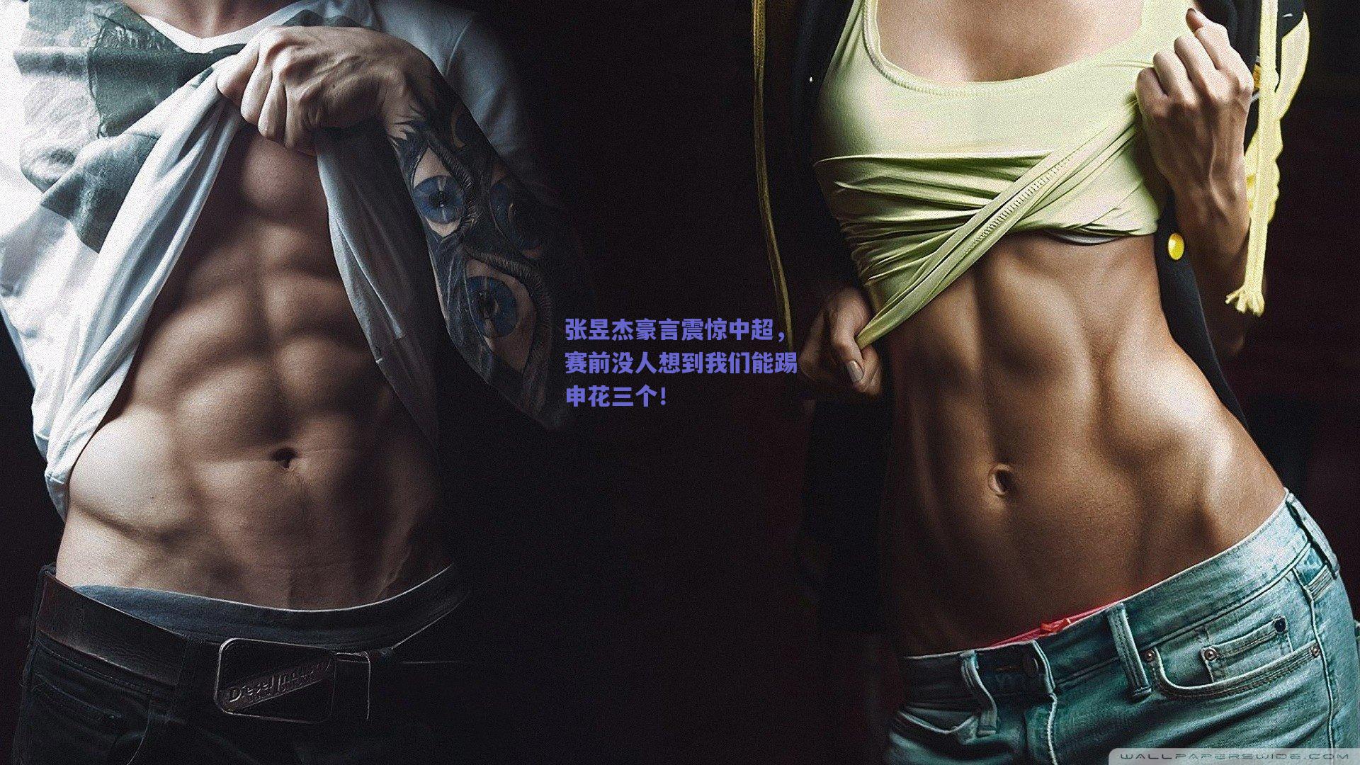 张昱杰豪言震惊中超，赛前没人想到我们能踢申花三个！