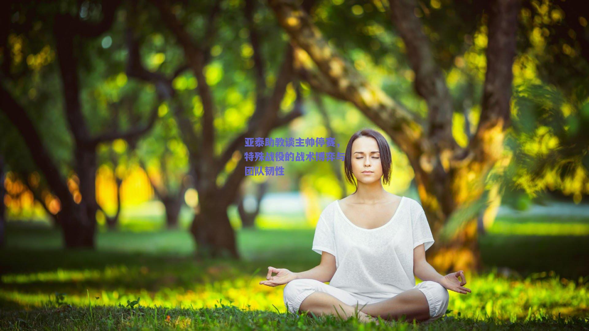 亚泰助教谈主帅停赛，特殊战役的战术博弈与团队韧性