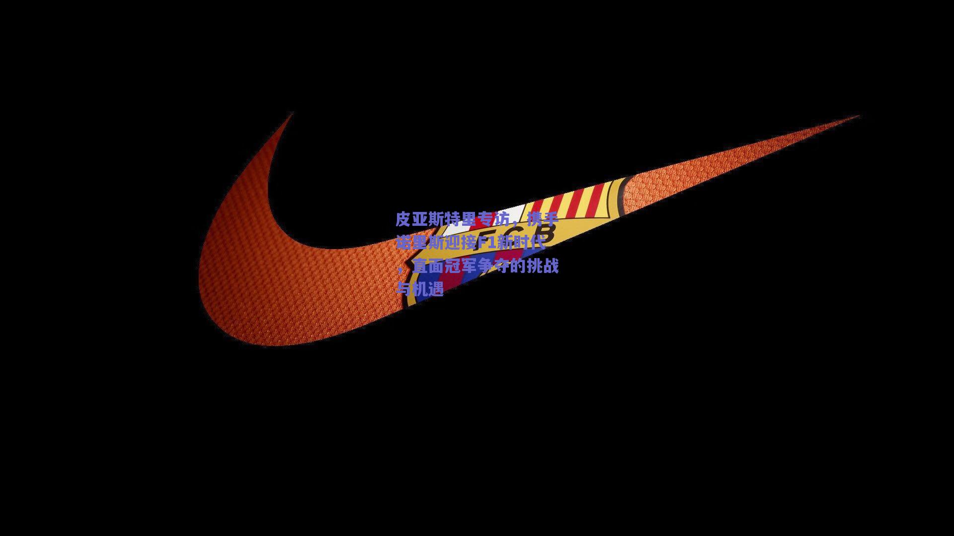 皮亚斯特里专访，携手诺里斯迎接F1新时代，直面冠军争夺的挑战与机遇