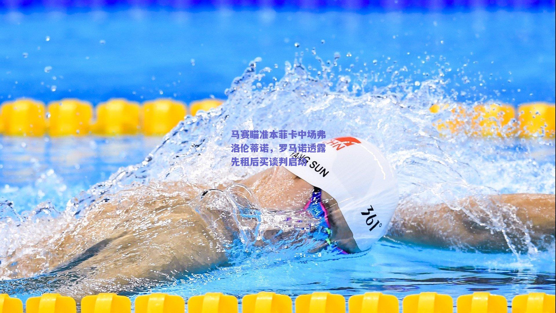 马赛瞄准本菲卡中场弗洛伦蒂诺，罗马诺透露先租后买谈判启动