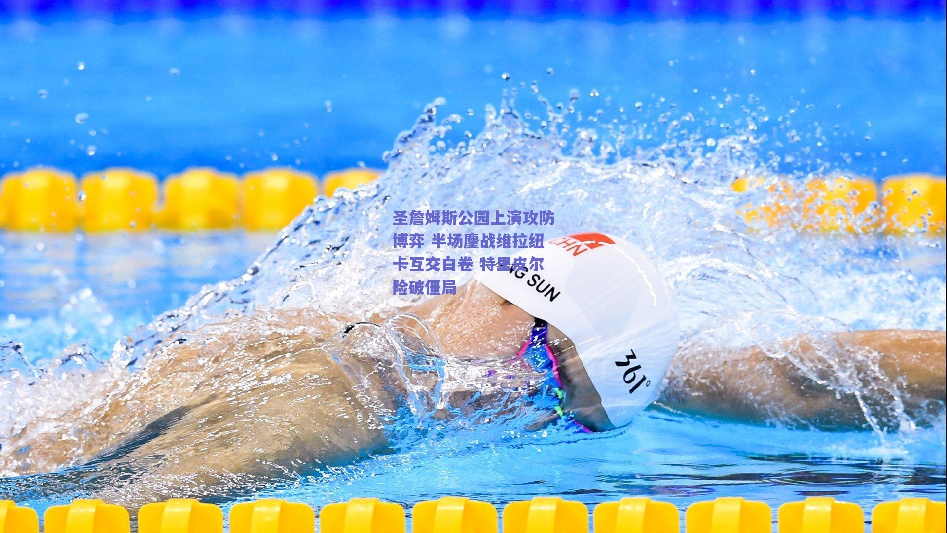 圣詹姆斯公园上演攻防博弈 半场鏖战维拉纽卡互交白卷 特里皮尔险破僵局