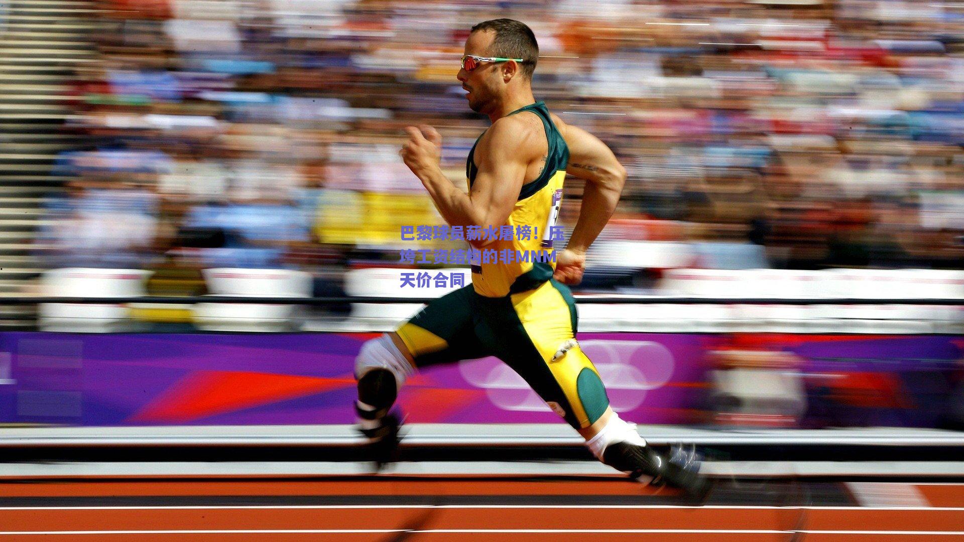 巴黎球员薪水屠榜！压垮工资结构的非MNM天价合同