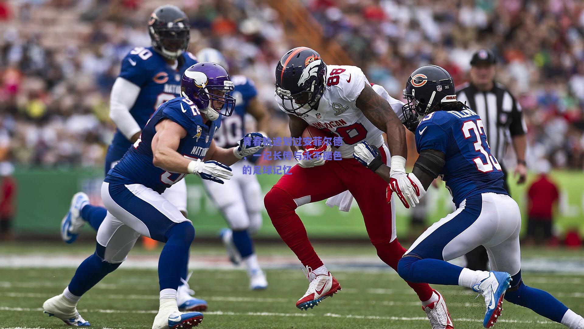 青春轨迹划过安菲尔德，一记长传与永不褪色的足球记忆